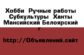 Хобби. Ручные работы Субкультуры. Ханты-Мансийский,Белоярский г.